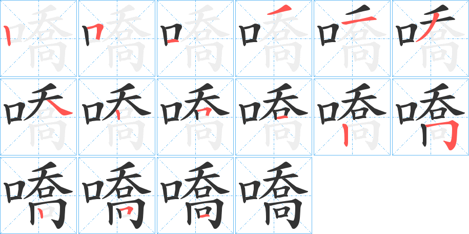 嘺的笔画顺序