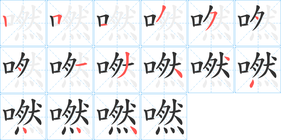 嘫的笔画顺序