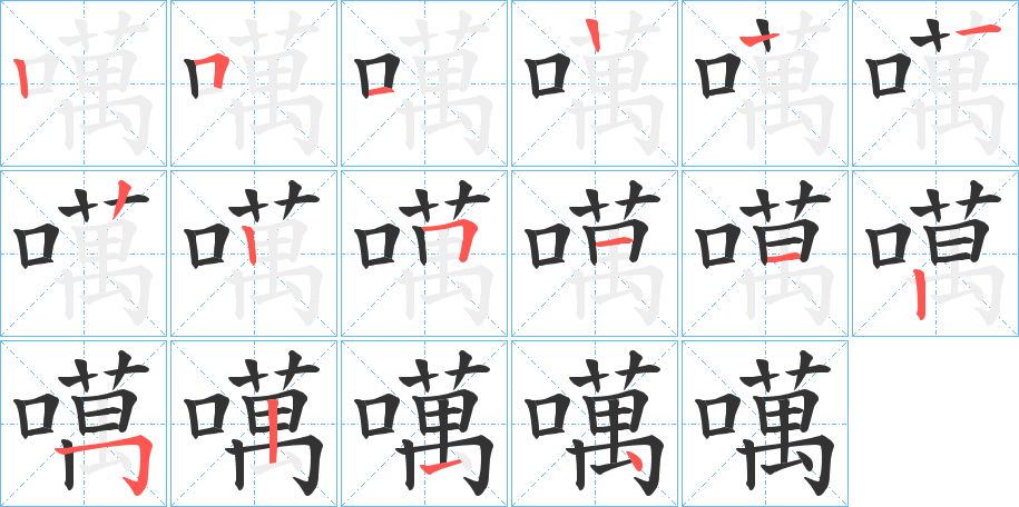 噧的笔画顺序