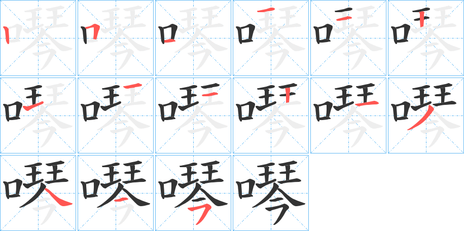 噖的笔画顺序