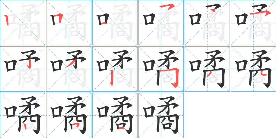 噊的笔画顺序