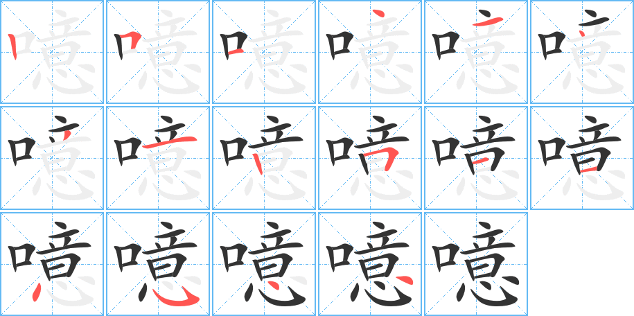 噫的笔画顺序