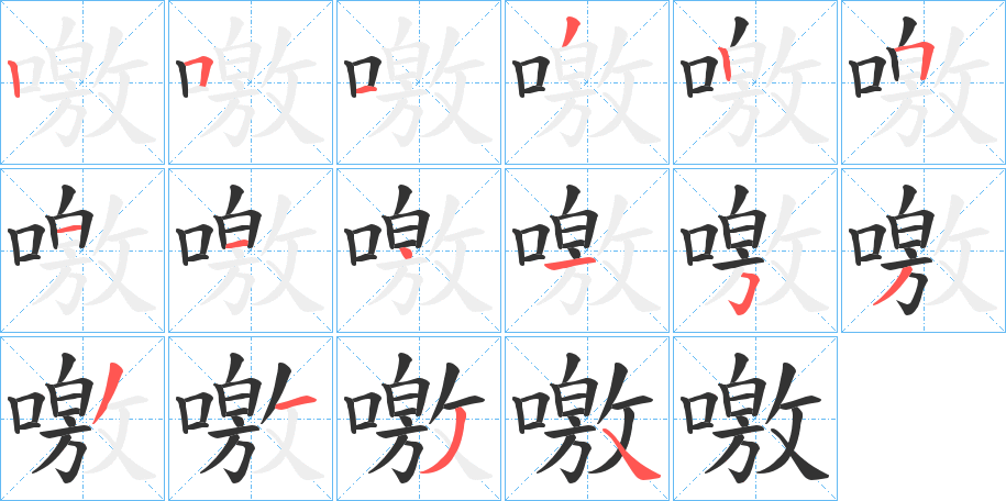 噭的笔画顺序