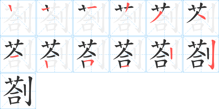 剳的笔画顺序