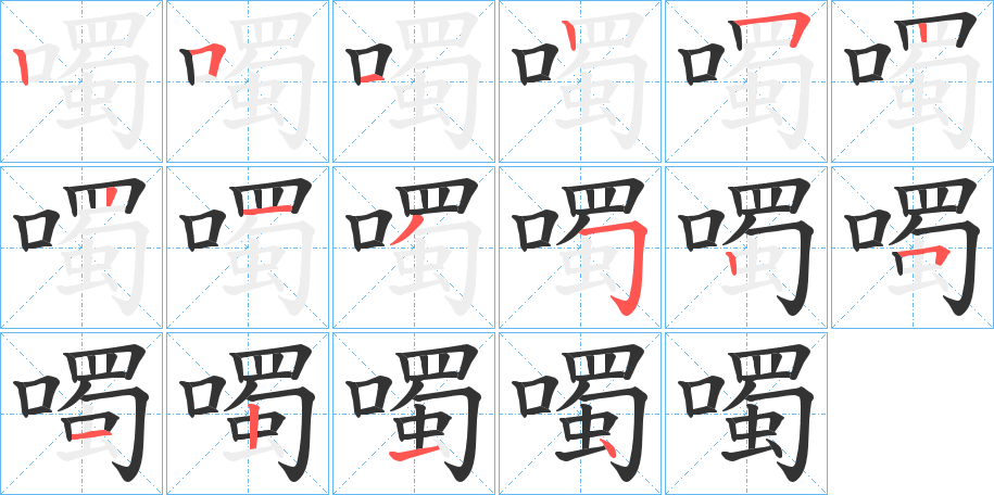 噣的笔画顺序