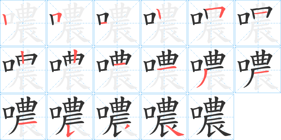 噥的笔画顺序