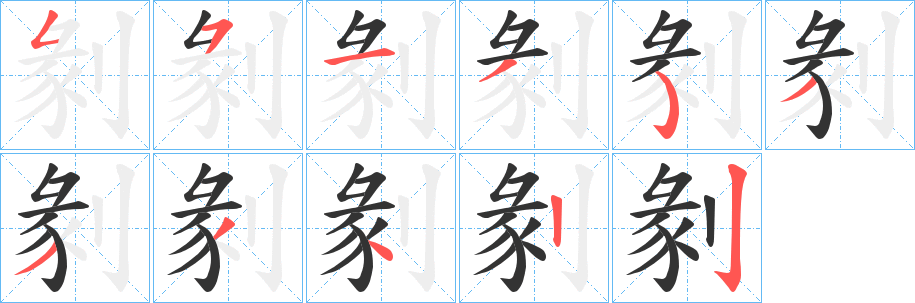 剶的笔画顺序