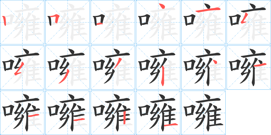噰的笔画顺序