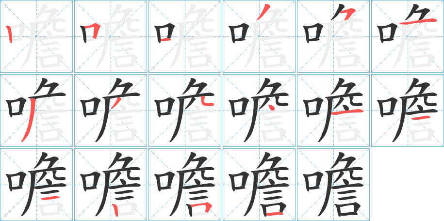 噡的笔画顺序