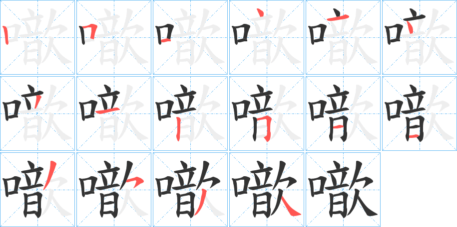 噷的笔画顺序