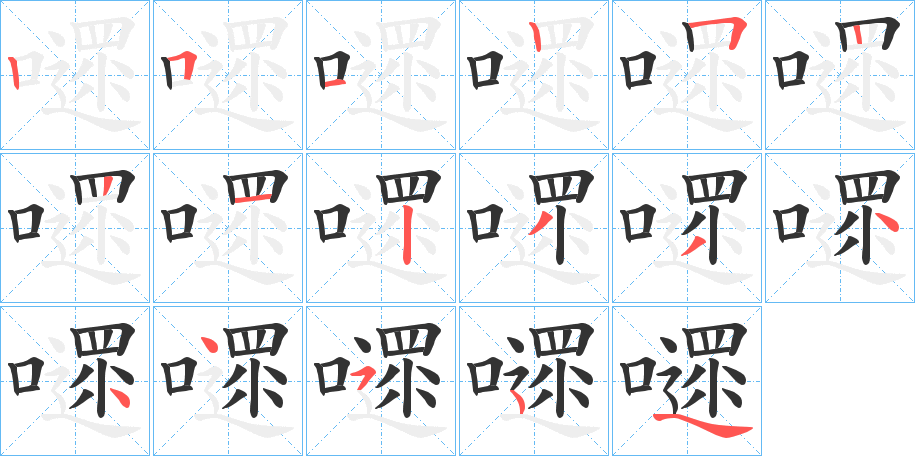 嚃的笔画顺序