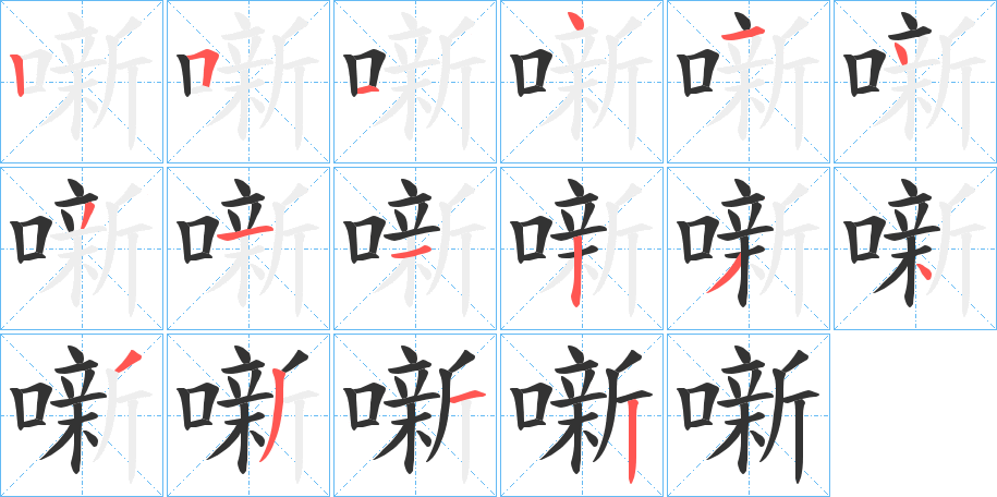 噺的笔画顺序