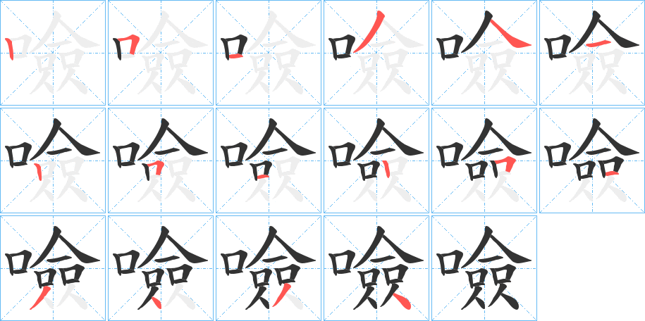 噞的笔画顺序