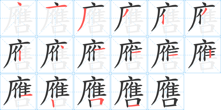 噟的笔画顺序