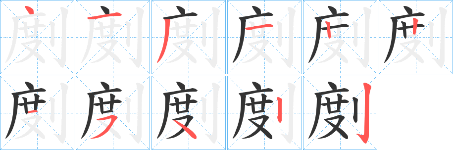 剫的笔画顺序
