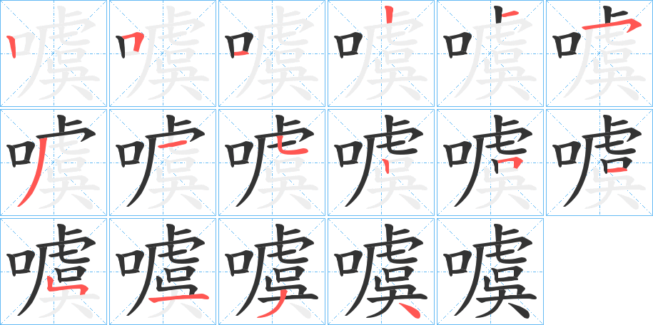 噳的笔画顺序