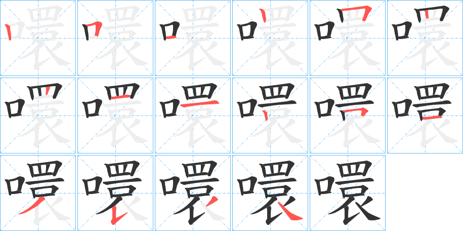 噮的笔画顺序
