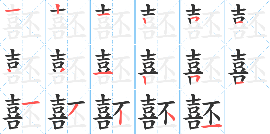 噽的笔画顺序