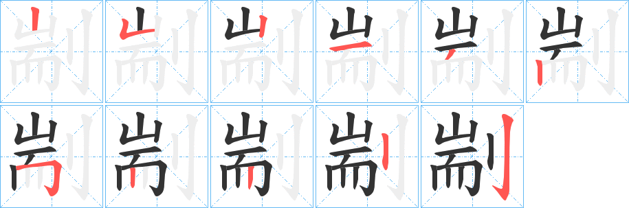 剬的笔画顺序