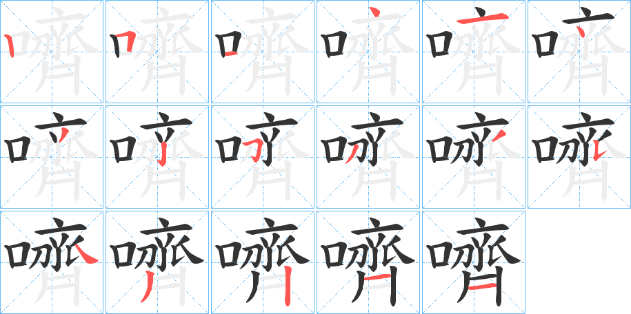 嚌的笔画顺序