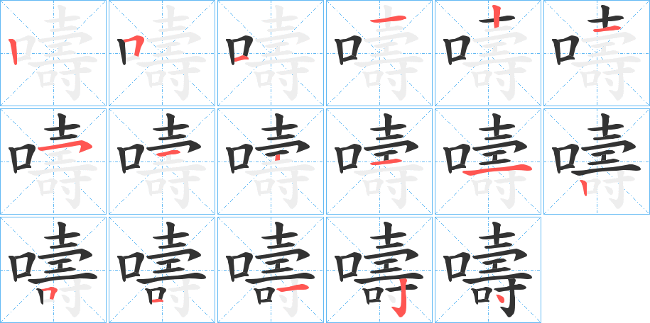 嚋的笔画顺序