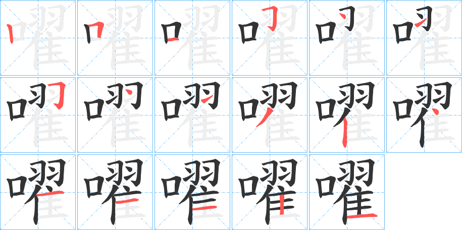 嚁的笔画顺序