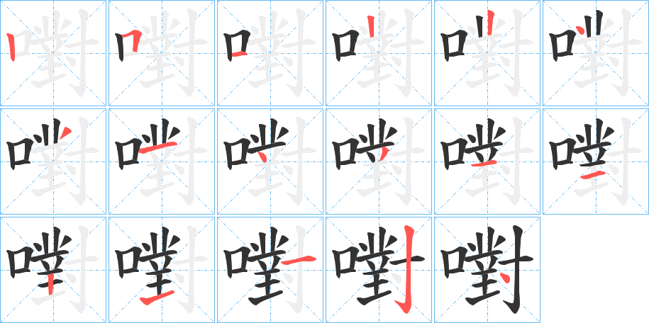嚉的笔画顺序