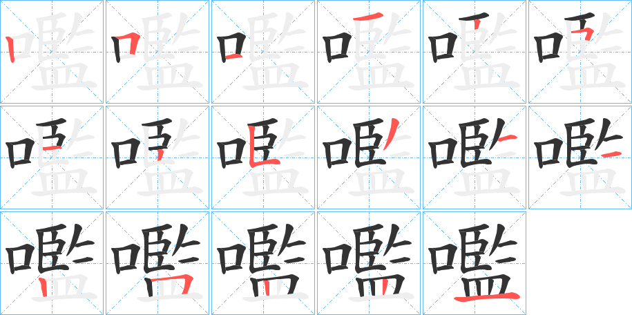嚂的笔画顺序