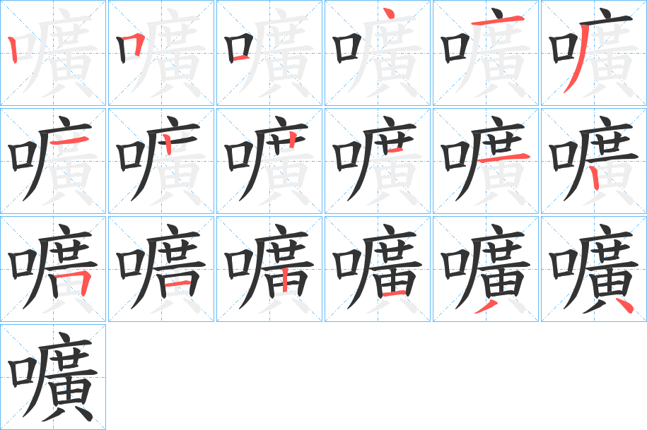 嚝的笔画顺序