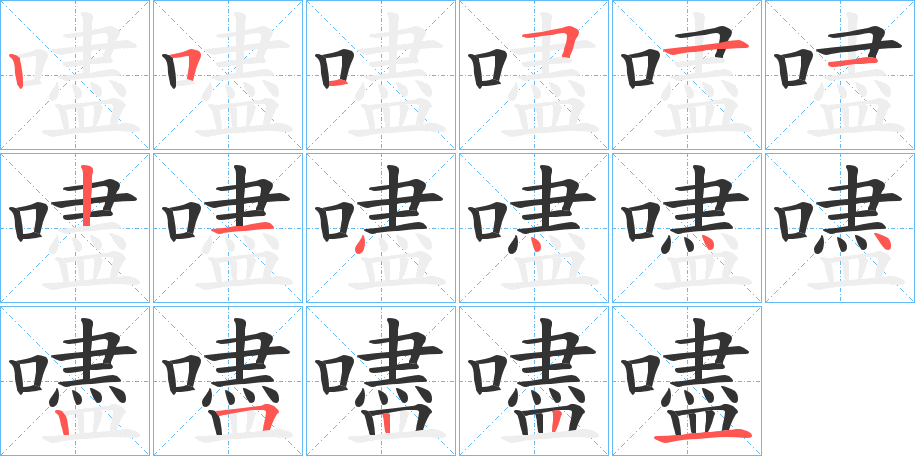 嚍的笔画顺序