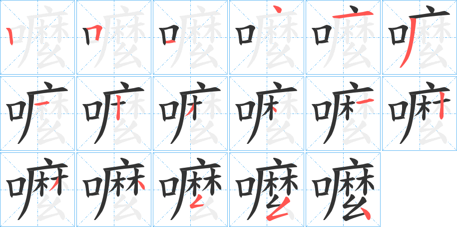 嚒的笔画顺序