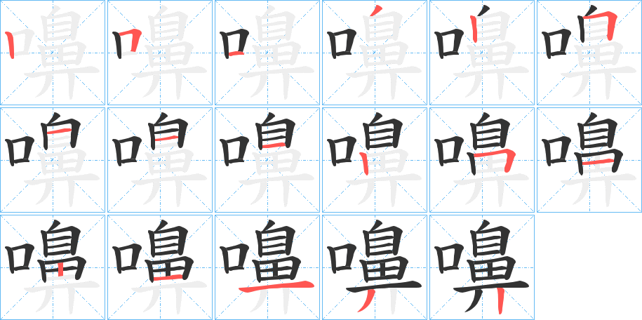 嚊的笔画顺序