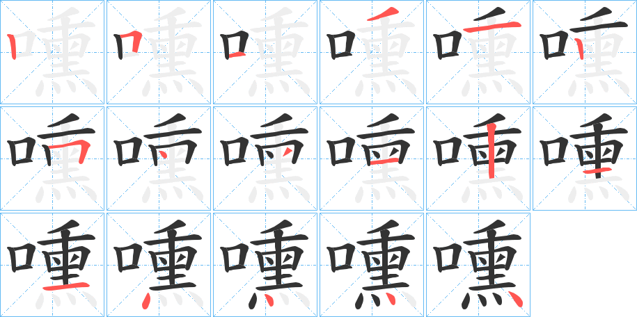 嚑的笔画顺序