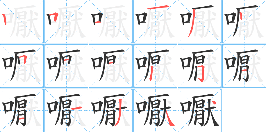 嚈的笔画顺序
