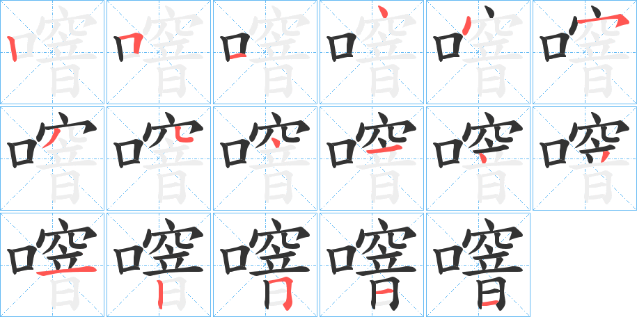 噾的笔画顺序