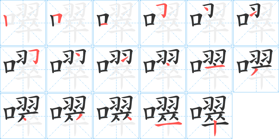 噿的笔画顺序