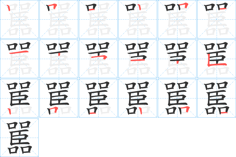嚚的笔画顺序