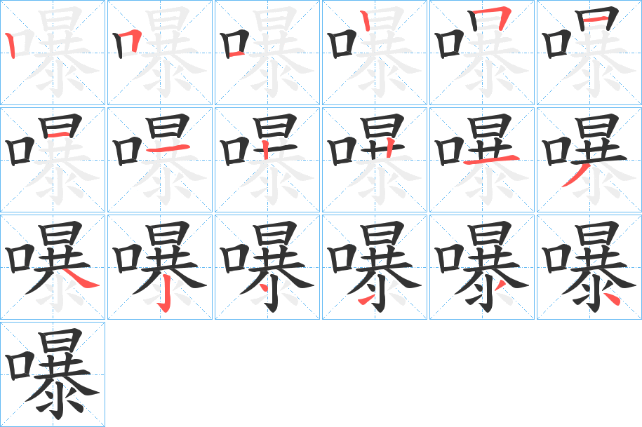 嚗的笔画顺序