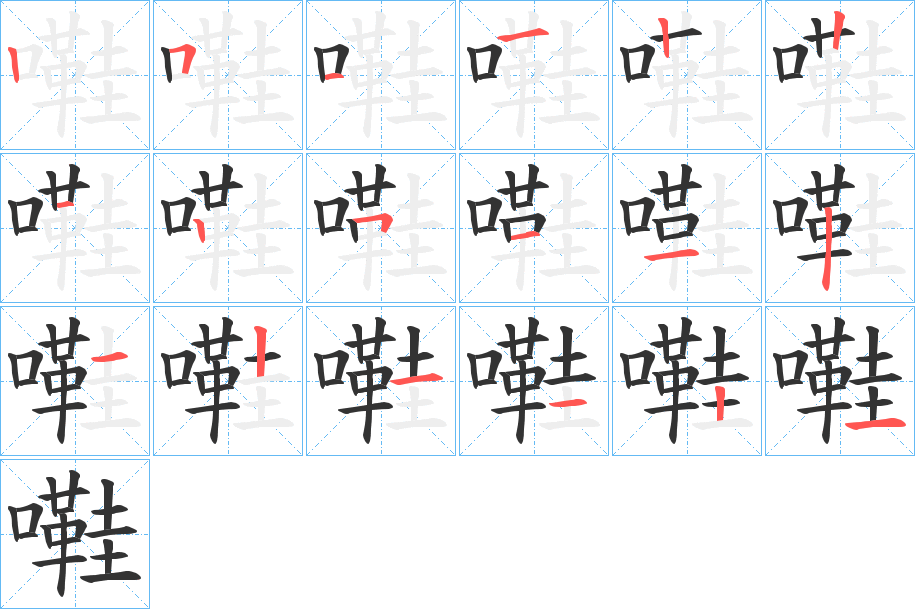 嚡的笔画顺序