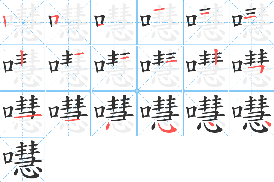 嚖的笔画顺序