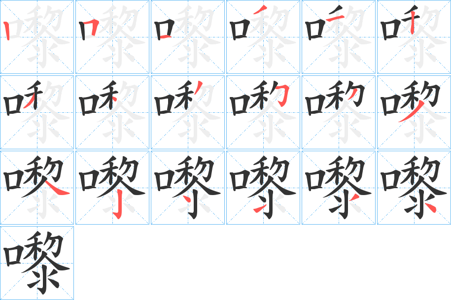嚟的笔画顺序