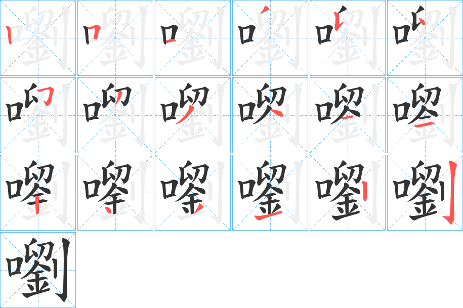 嚠的笔画顺序