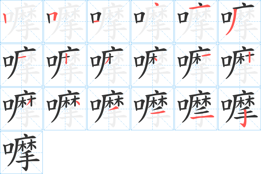嚤的笔画顺序