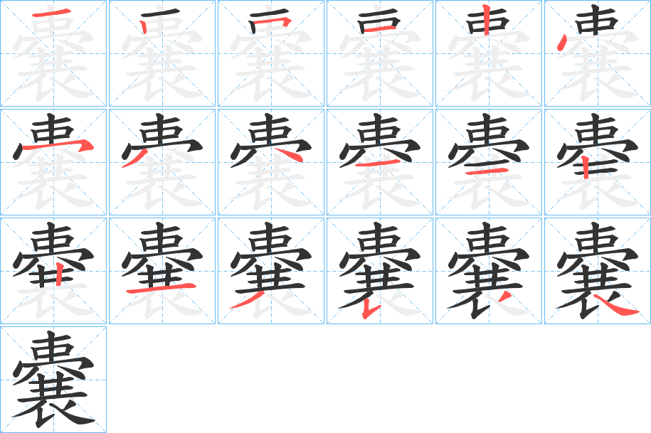 嚢的笔画顺序