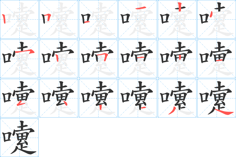 嚔的笔画顺序