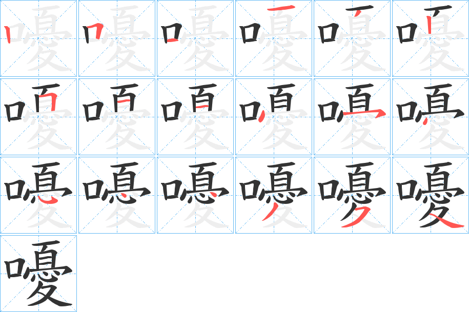 嚘的笔画顺序