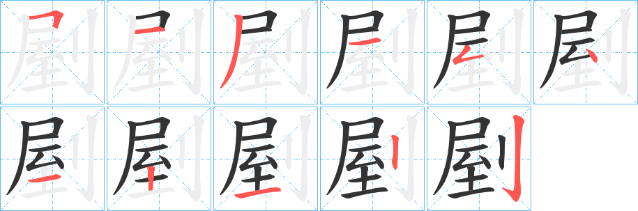 剭的笔画顺序