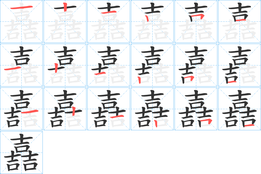 嚞的笔画顺序