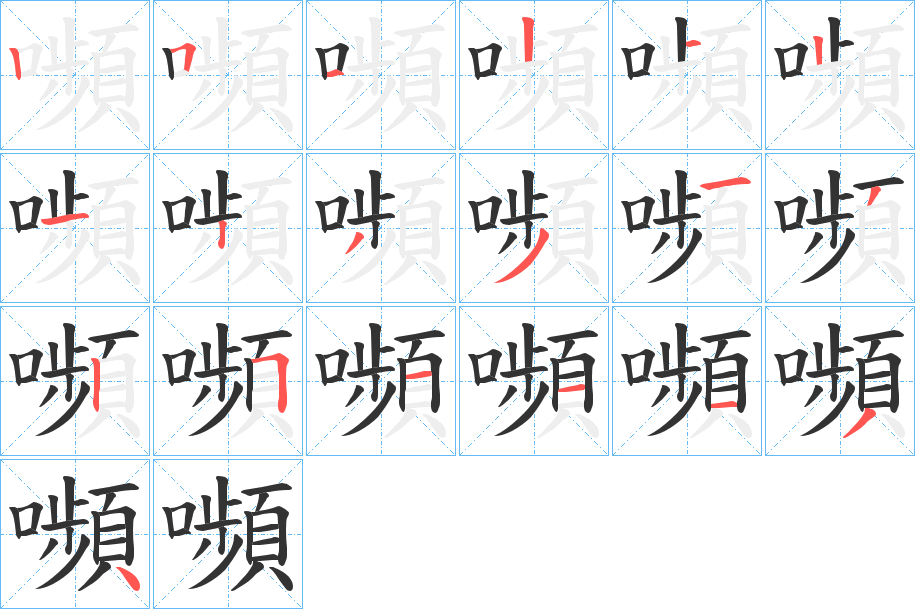 嚬的笔画顺序