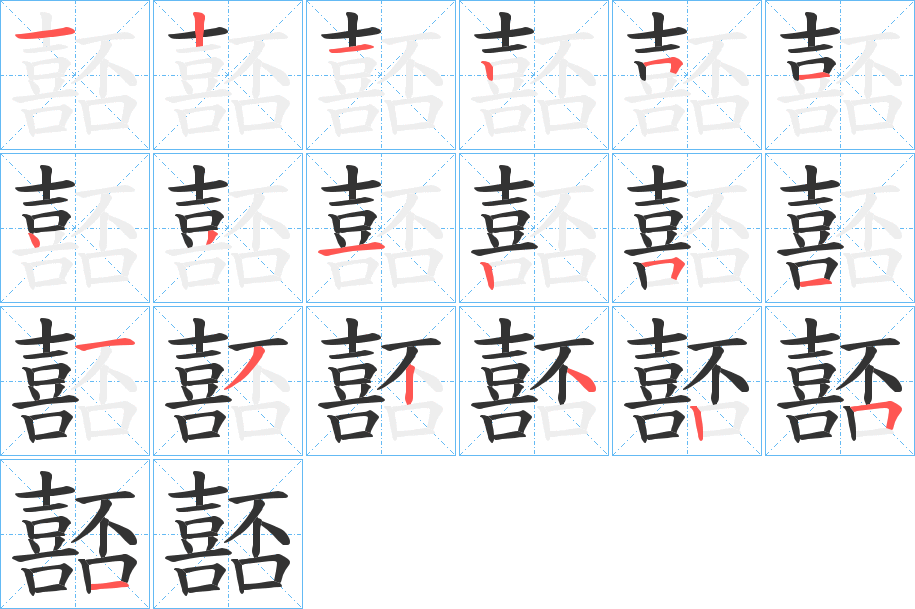 嚭的笔画顺序